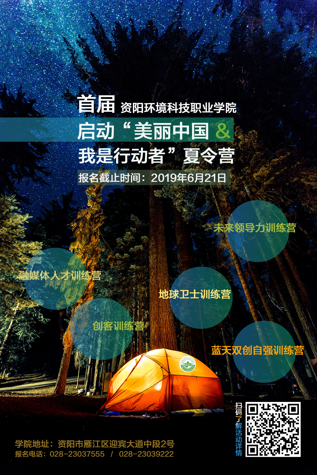 <font color='#0033CC'>资阳环境科技职业学院关于“美丽中国 我是行动者”夏令营追加计划的公告</font>