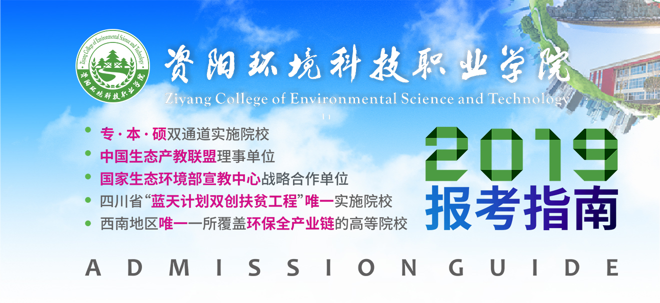 资阳环境科技职业学院2019年招生章程