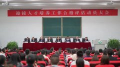 凝心聚力 迎评促建｜我院召开迎接人才培养工作合格评估动员大会