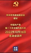 <b>中共中央政治局会议建议：党的二十大10月16日在北京召开</b>